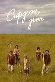 Сирдээх дьон movie poster