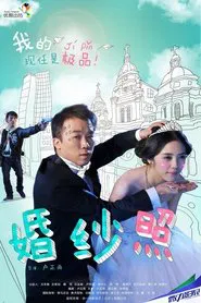 婚纱照 movie poster