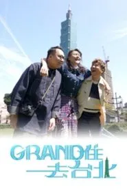 Grand住去台北 tv show poster