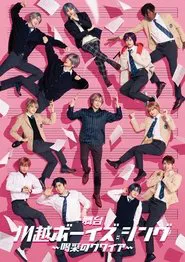 Poster do filme Kawagoe Boys Sing - Cheerful Choir