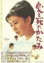 Poster do filme Ai to shi no katami