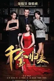 千金归来 tv show poster