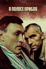 Poster do filme В полосе прибоя