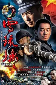 雪琉璃 tv show poster