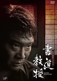 Shodo Kyouju movie poster
