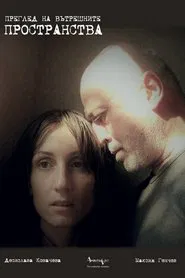 REVIEW OF INNER SPACES movie poster