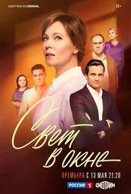 Свет в окне tv show poster