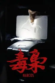 美洲大宝荐：毒枭 movie poster