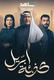 April's Fool tv show poster