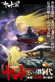 宇宙戦艦ヤマト2202 愛の戦士たち tv show poster
