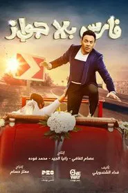 Knight Without marriage tv show poster