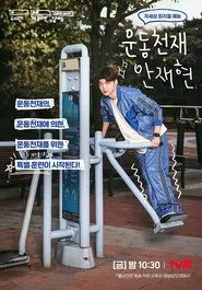 Athletic Genius Ahn Jae Hyun tv show poster