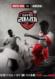 전설이떴다 군대스리가 tv show poster