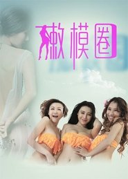 Tender Model Circle movie poster