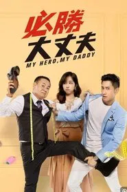 必胜大丈夫 tv show poster