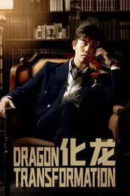 化龙 tv show poster