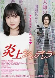 炎上シンデレラ movie poster