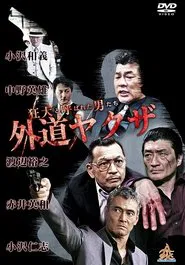 Poster do filme The Wild Ones:  The Unorthodox Yakuza