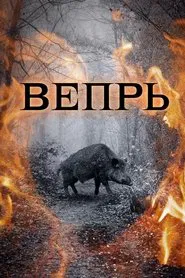 Вепрь tv show poster