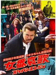 Young Thugs: Woman's Lament (Sukeban Elegy) movie poster