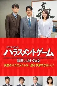 Poster do filme Harassment Game Akitsu VS Katoku Woman