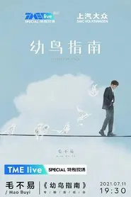 TME live 毛不易《幼鸟指南》专辑首唱会 movie poster