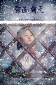 素面朝天 movie poster