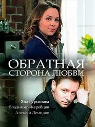 Poster do filme Обратная сторона любви
