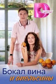 Poster da série Бокал вина и апельсины