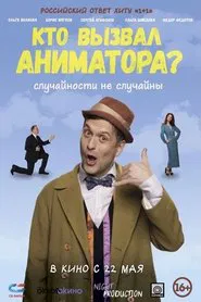 Кто вызвал аниматора? movie poster