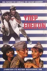 Υπέρ επείγον movie poster