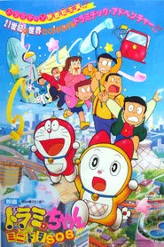Dorami-chan: Mini-Dora SOS!! movie poster