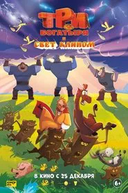 Три богатыря и свет клином movie poster
