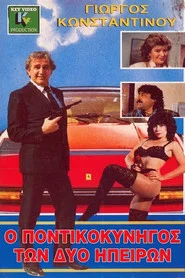 Ο Ποντικοκυνηγός Των Δύο Ηπείρων movie poster