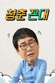 Poster da série 청춘꼰대