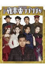 夜来香ラプソディ movie poster