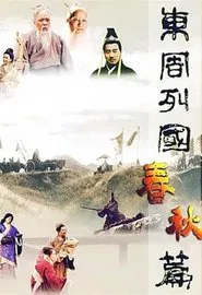 Poster da série 东周列国：春秋篇