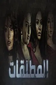 Poster da série المطلقات