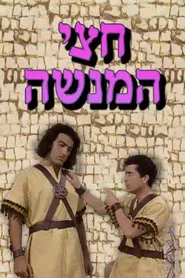 חצי המנשה tv show poster