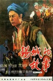 锡城的故事 movie poster