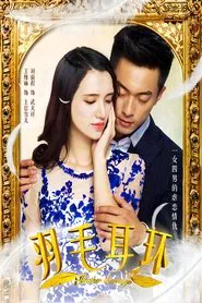 羽毛耳环 tv show poster