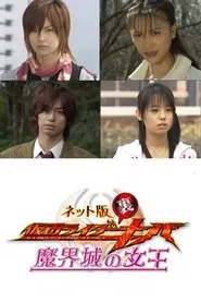 Kamen Rider Backwards-Kiva: Queen of the Demonic Castle tv show poster