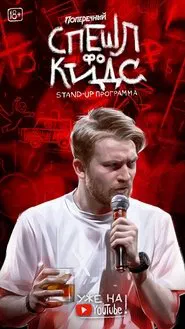 Danila Poperechny: Special for Kids movie poster