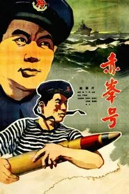 赤峰号 movie poster
