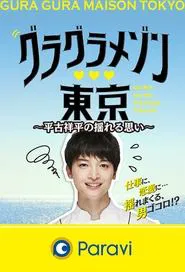 Gura Gura Maison Tokyo: Shohei Hirako's Swaying Emotions tv show poster