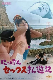 Nippon sex Manyûki movie poster