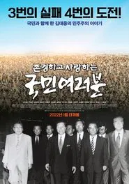 Poster do filme 존경하고 사랑하는 국민여러분
