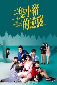 Piggy's Counterattack tv show poster