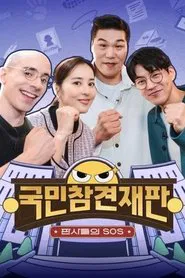 국민 참견 재판 tv show poster