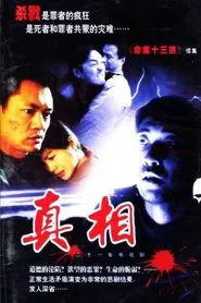 Poster da série 真相